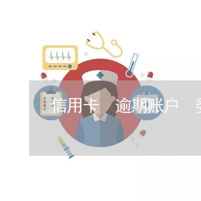 信用卡 逾期账户 委外 信用卡 逾期账户 委外